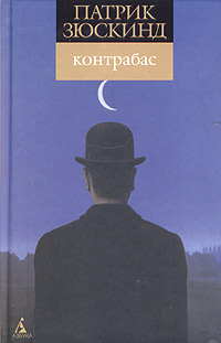 Контрабас (пер. Н. Литвинец)