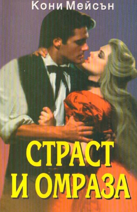 Страст и омраза