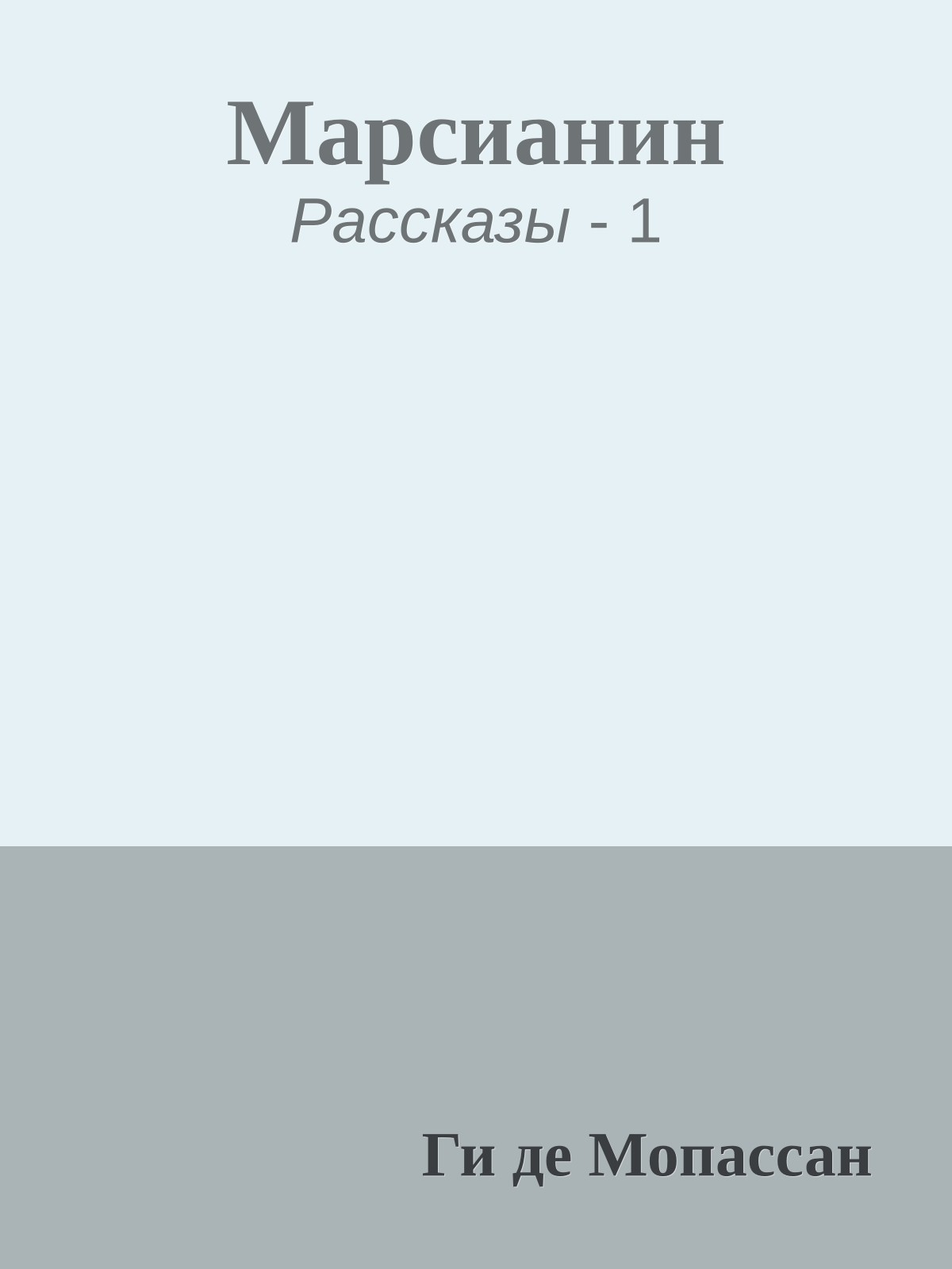 Марсианин