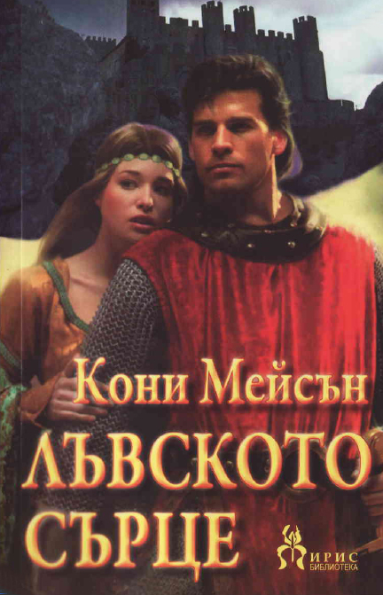 Лъвското сърце