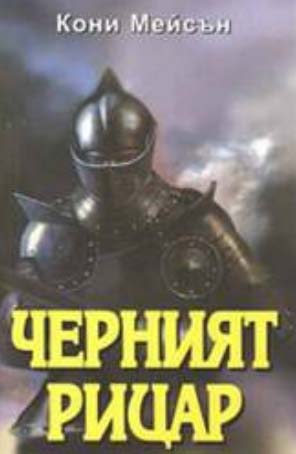 Черният рицар