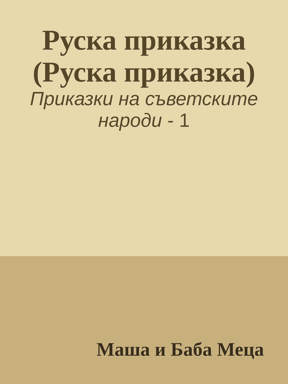 Руска приказка (Руска приказка)