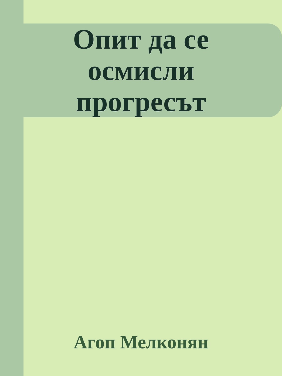 Опит да се осмисли прогресът