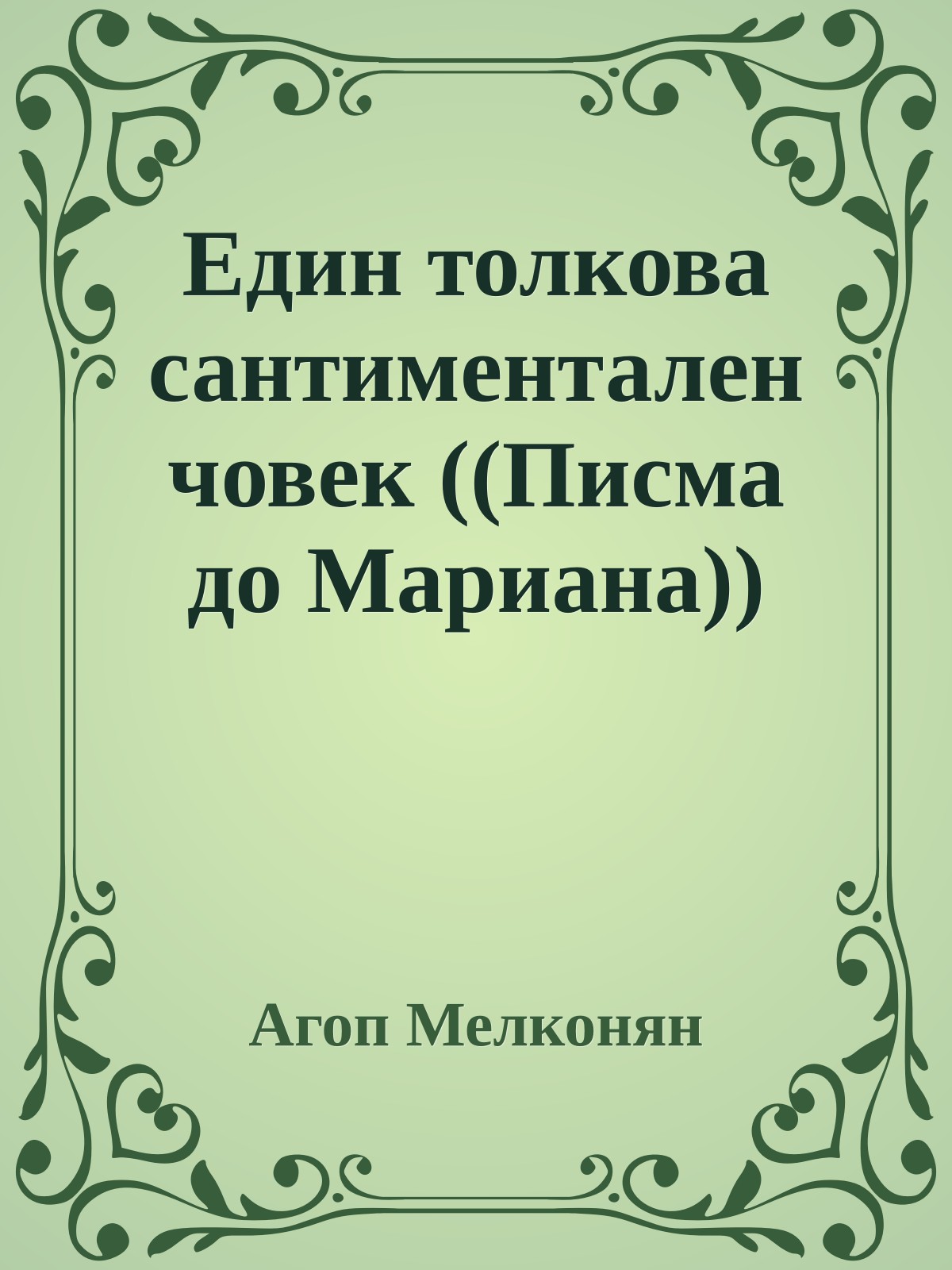 Един толкова сантиментален човек ((Писма до Мариана))