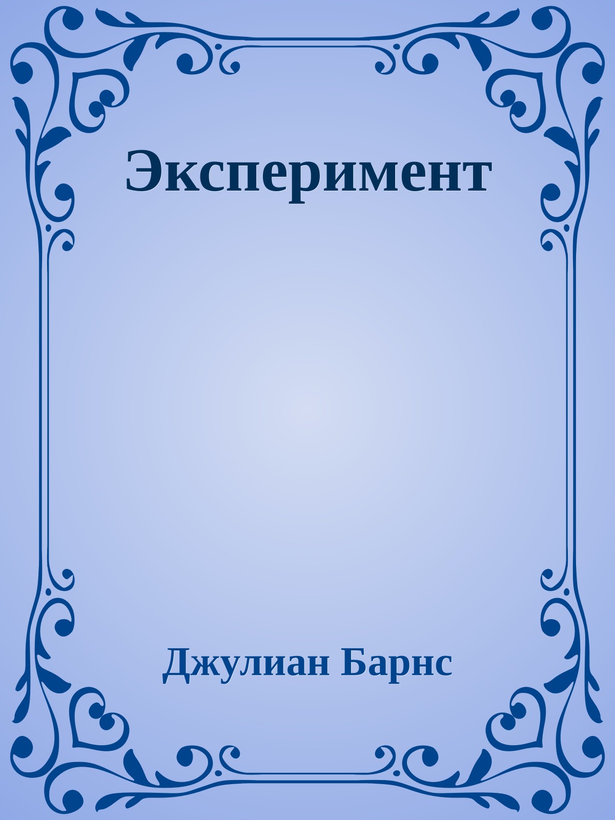 Эксперимент