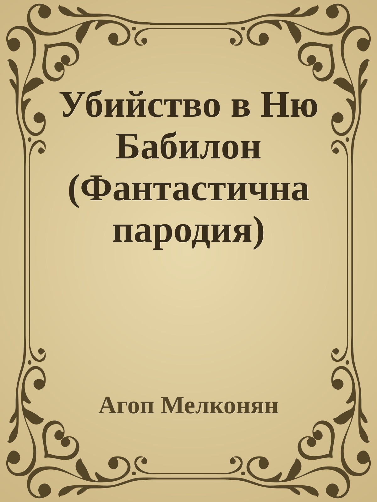 Убийство в Ню Бабилон (Фантастична пародия)