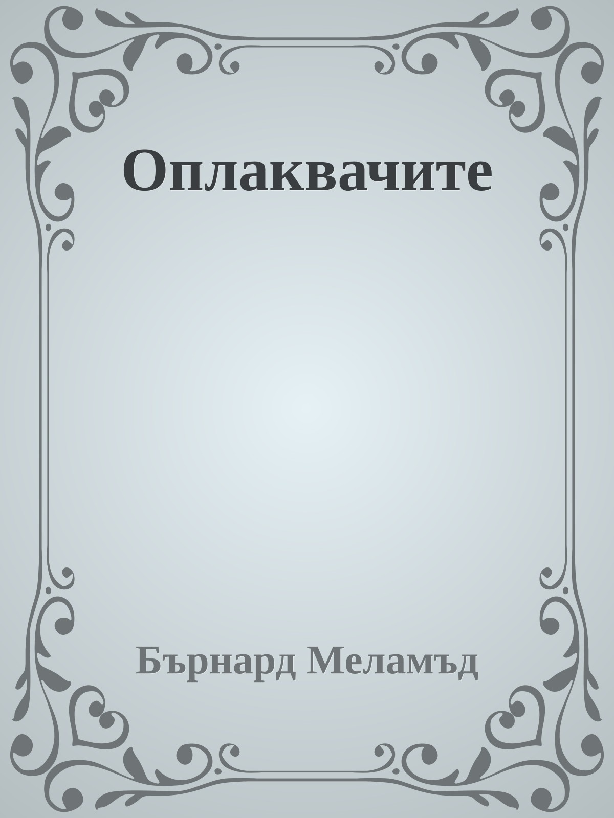 Оплаквачите