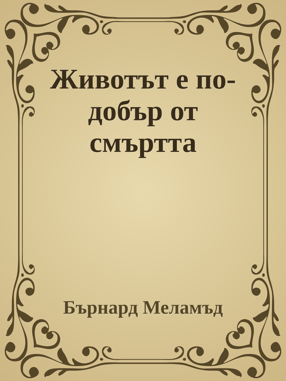 Животът е по-добър от смъртта