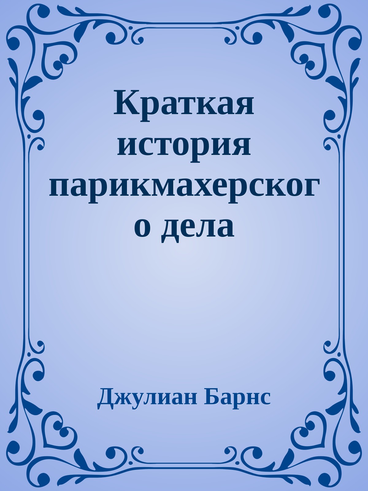 Краткая история парикмахерского дела