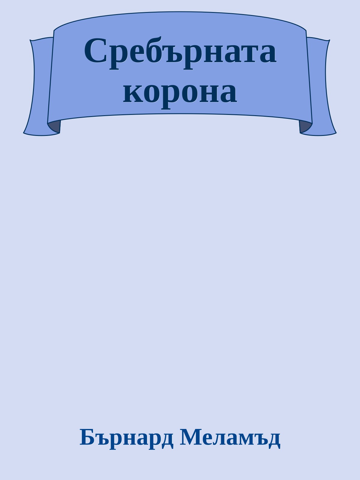 Сребърната корона