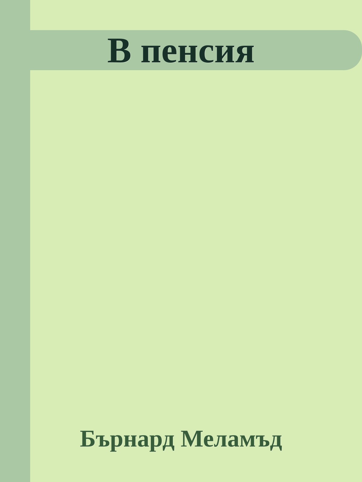 В пенсия