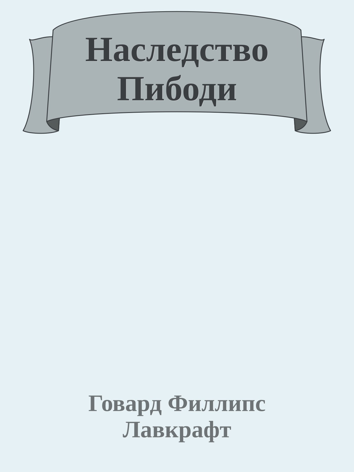 Наследство Пибоди