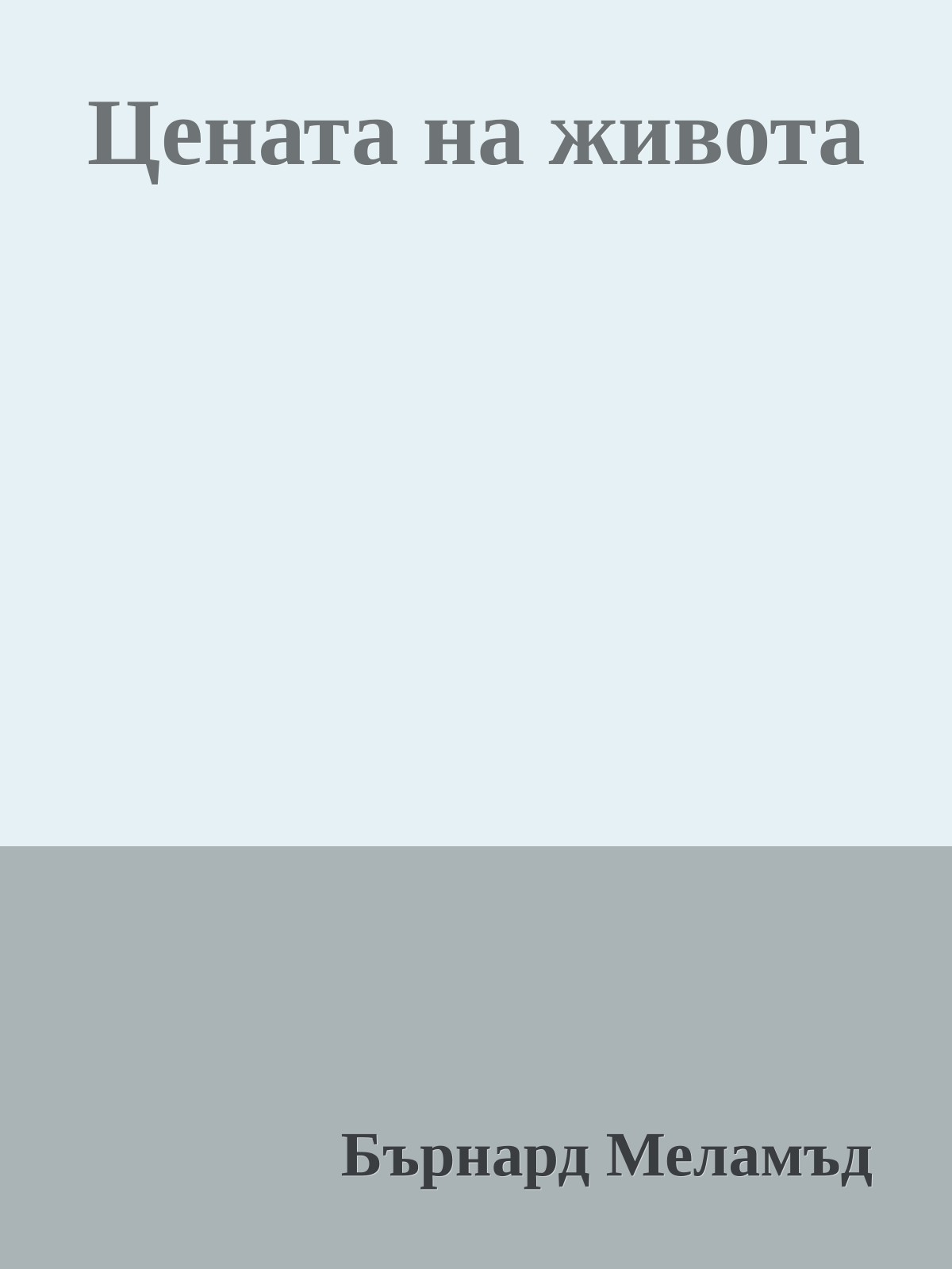 Цената на живота