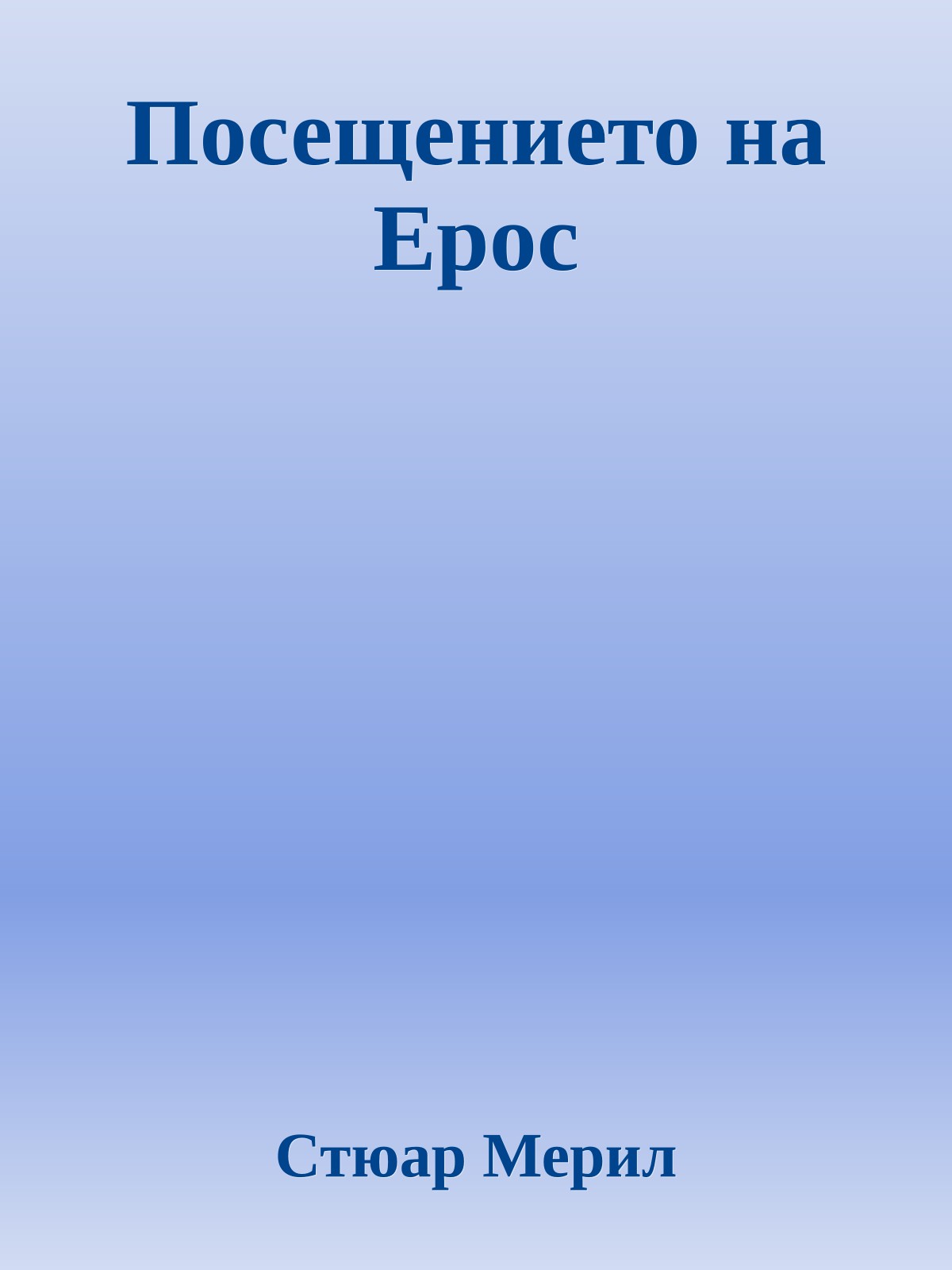 Посещението на Ерос