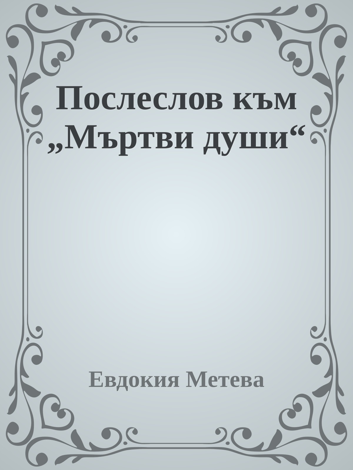 Послеслов към „Мъртви души“