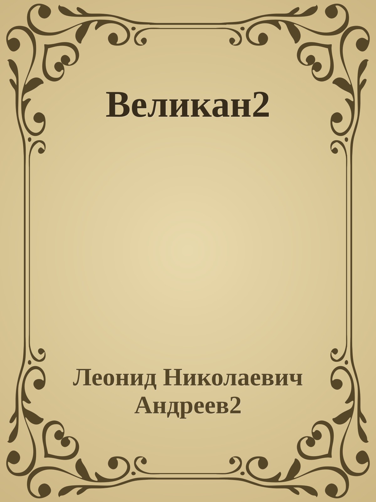 Великан2