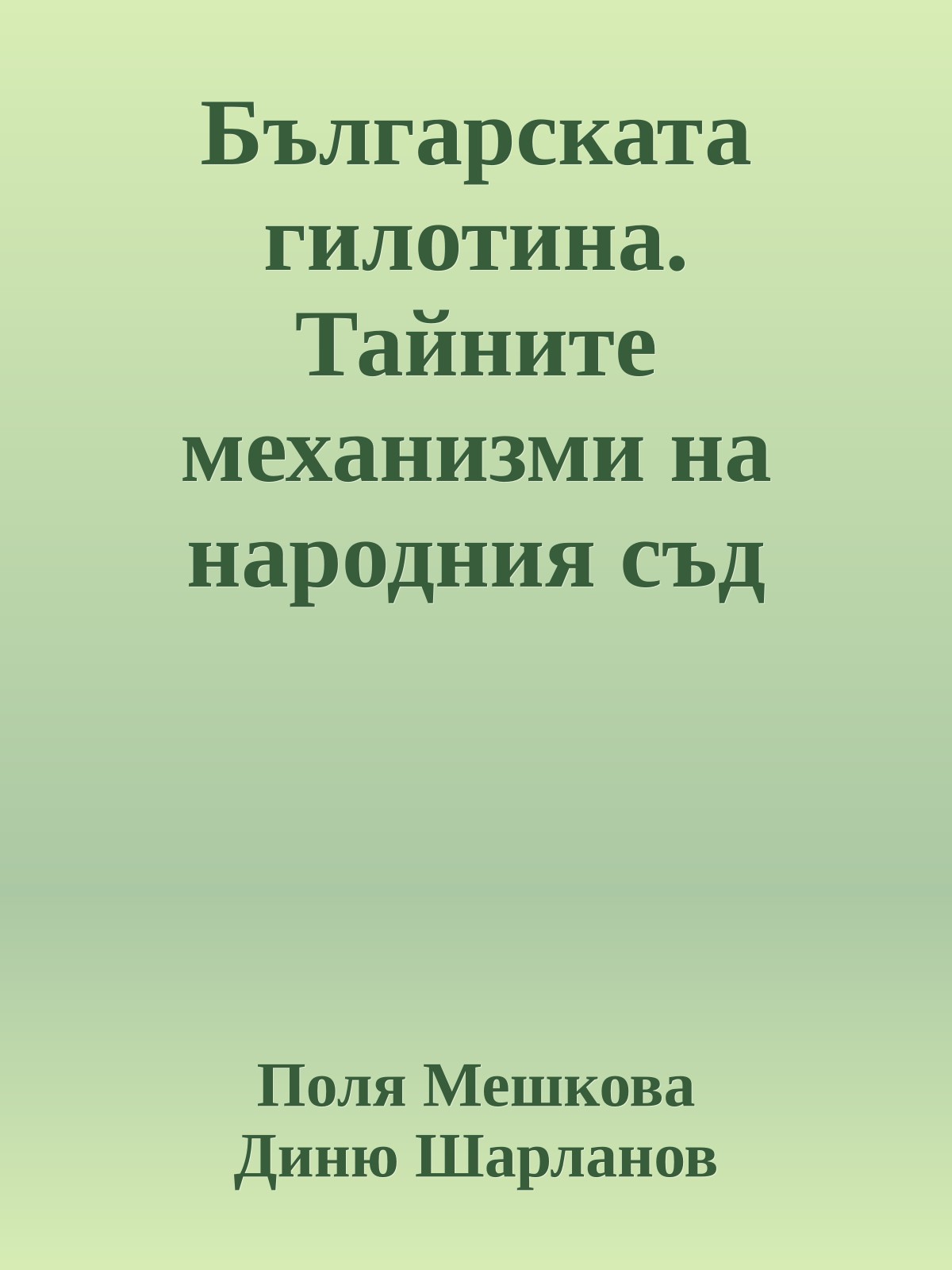 Българската гилотина. Тайните механизми на народния съд
