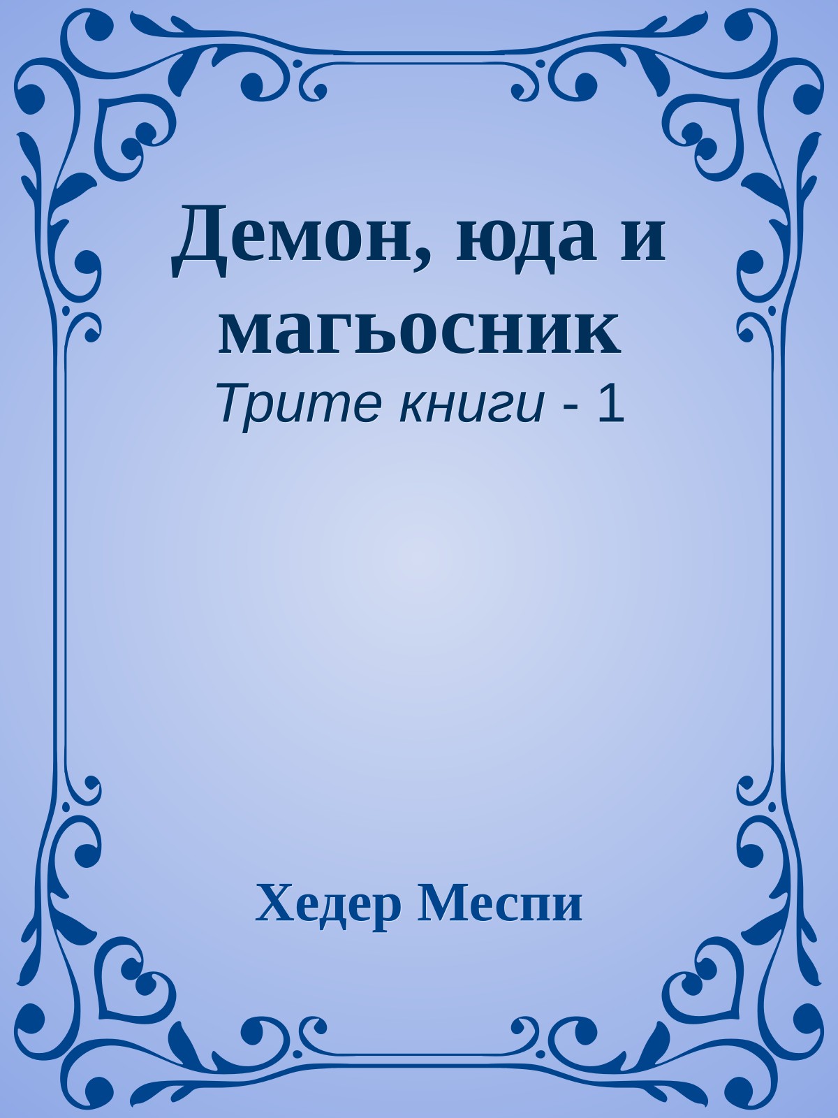 Демон, юда и магьосник