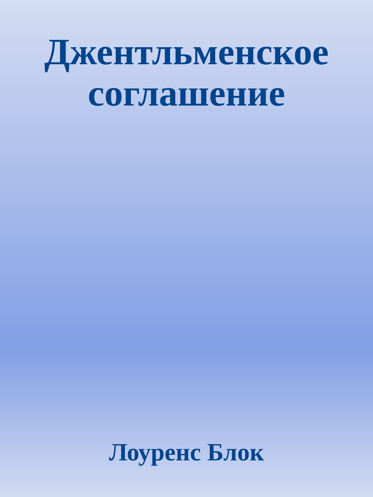 Джентльменское соглашение
