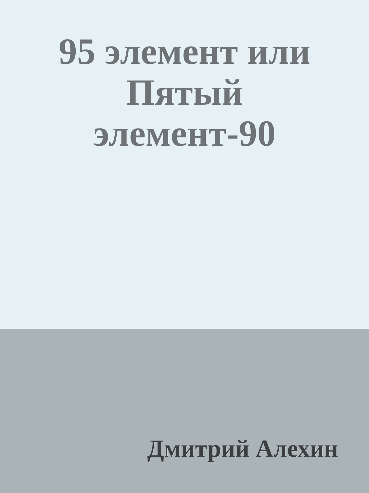 95 элемент или Пятый элемент-90