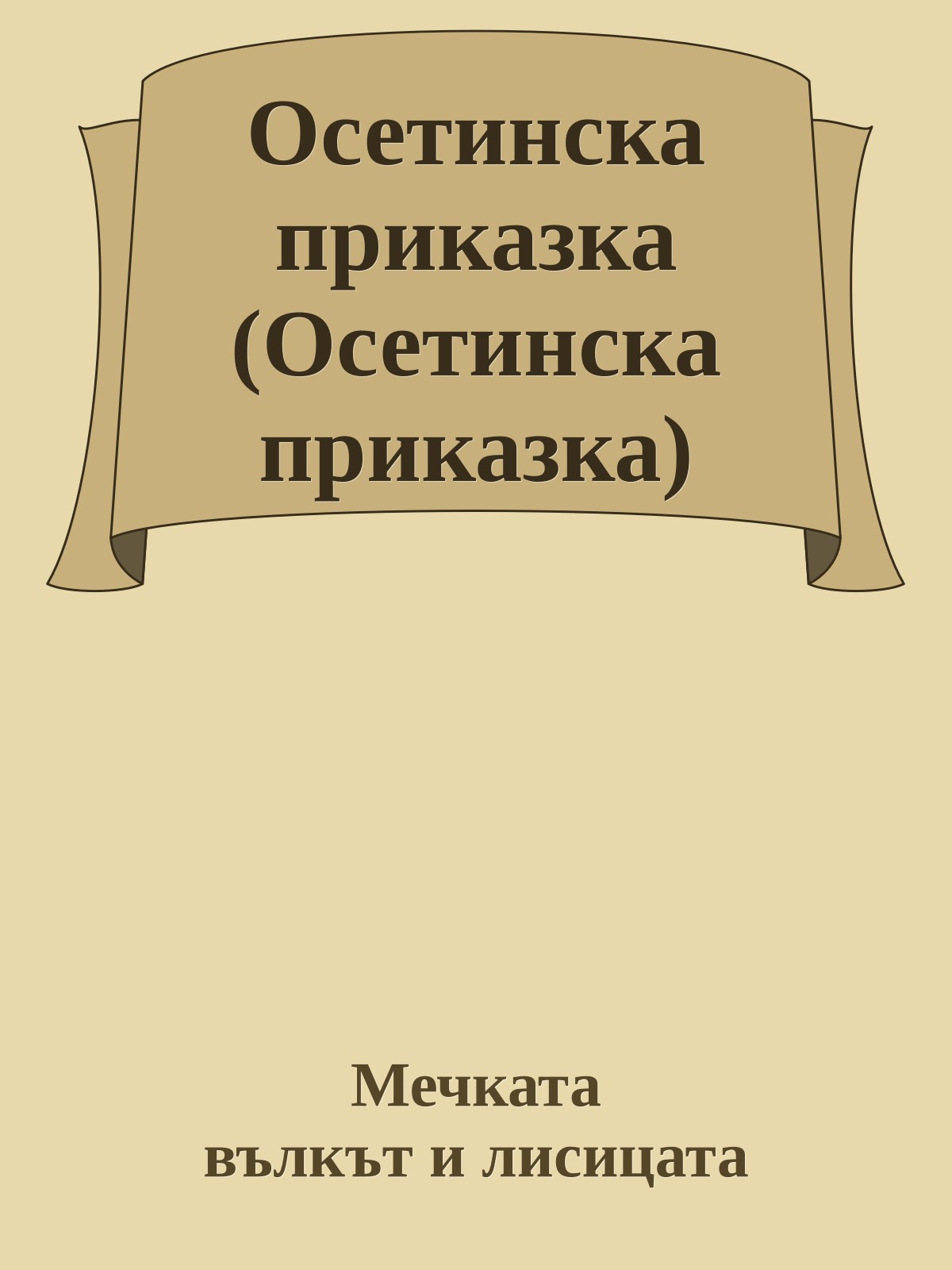 Осетинска приказка (Осетинска приказка)