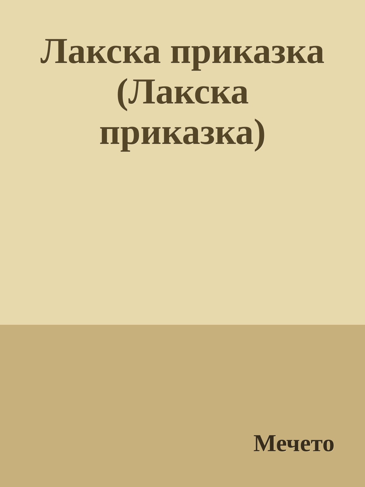 Лакска приказка (Лакска приказка)