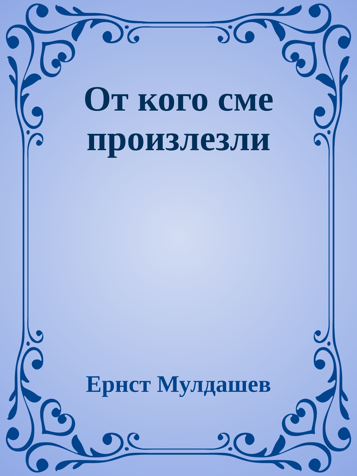 От кого сме произлезли