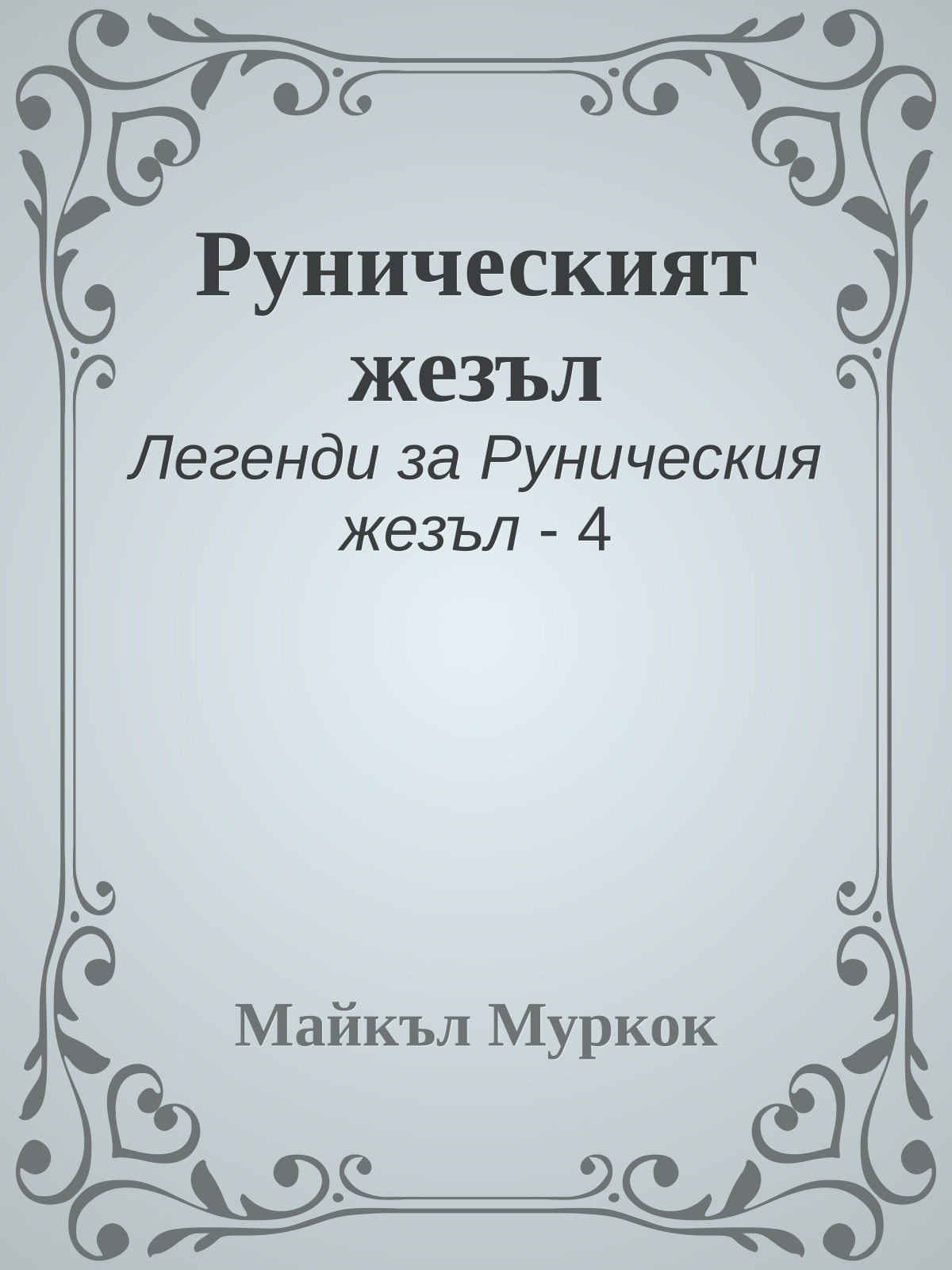 Руническият жезъл