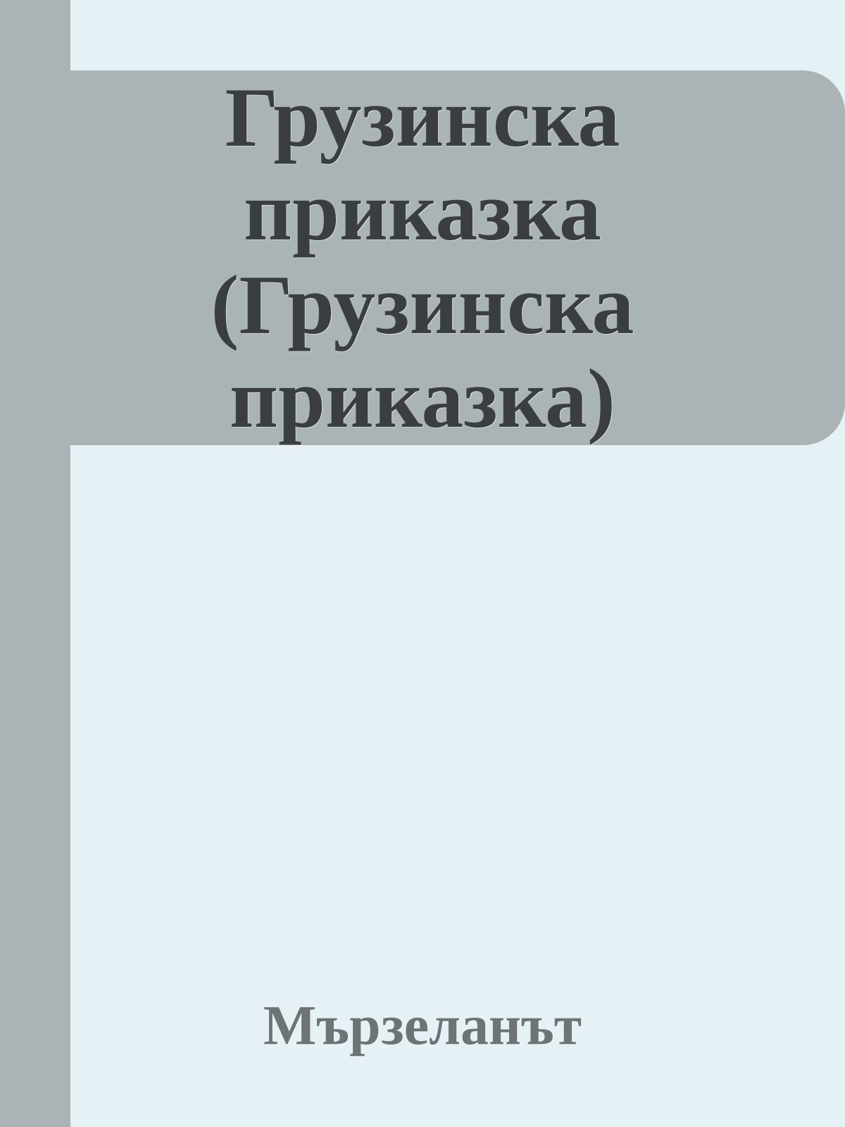 Грузинска приказка (Грузинска приказка)