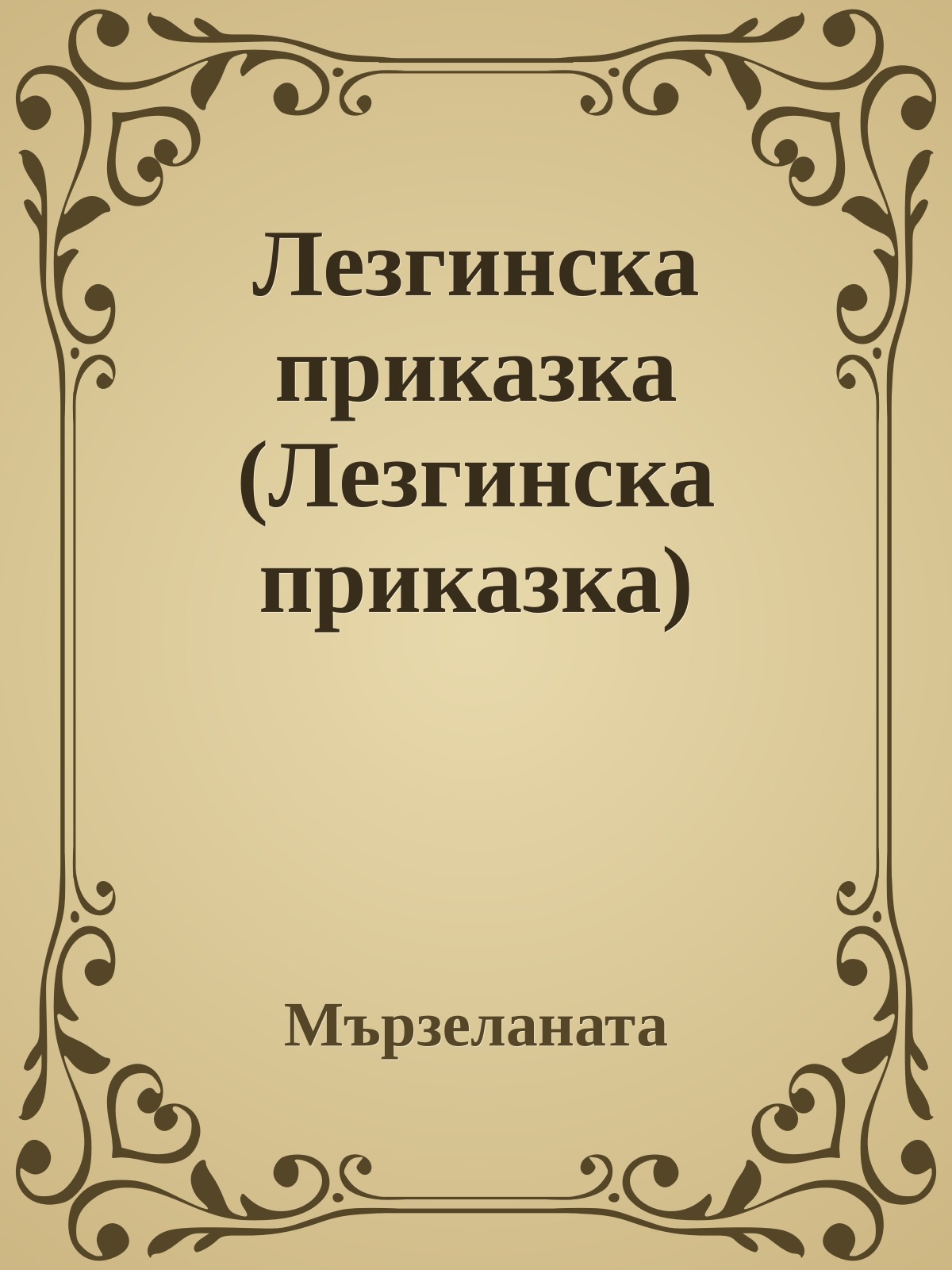 Лезгинска приказка (Лезгинска приказка)