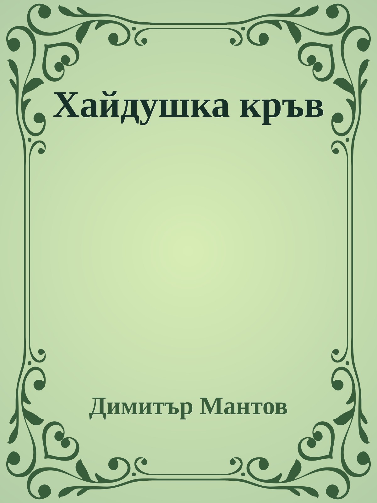 Хайдушка кръв