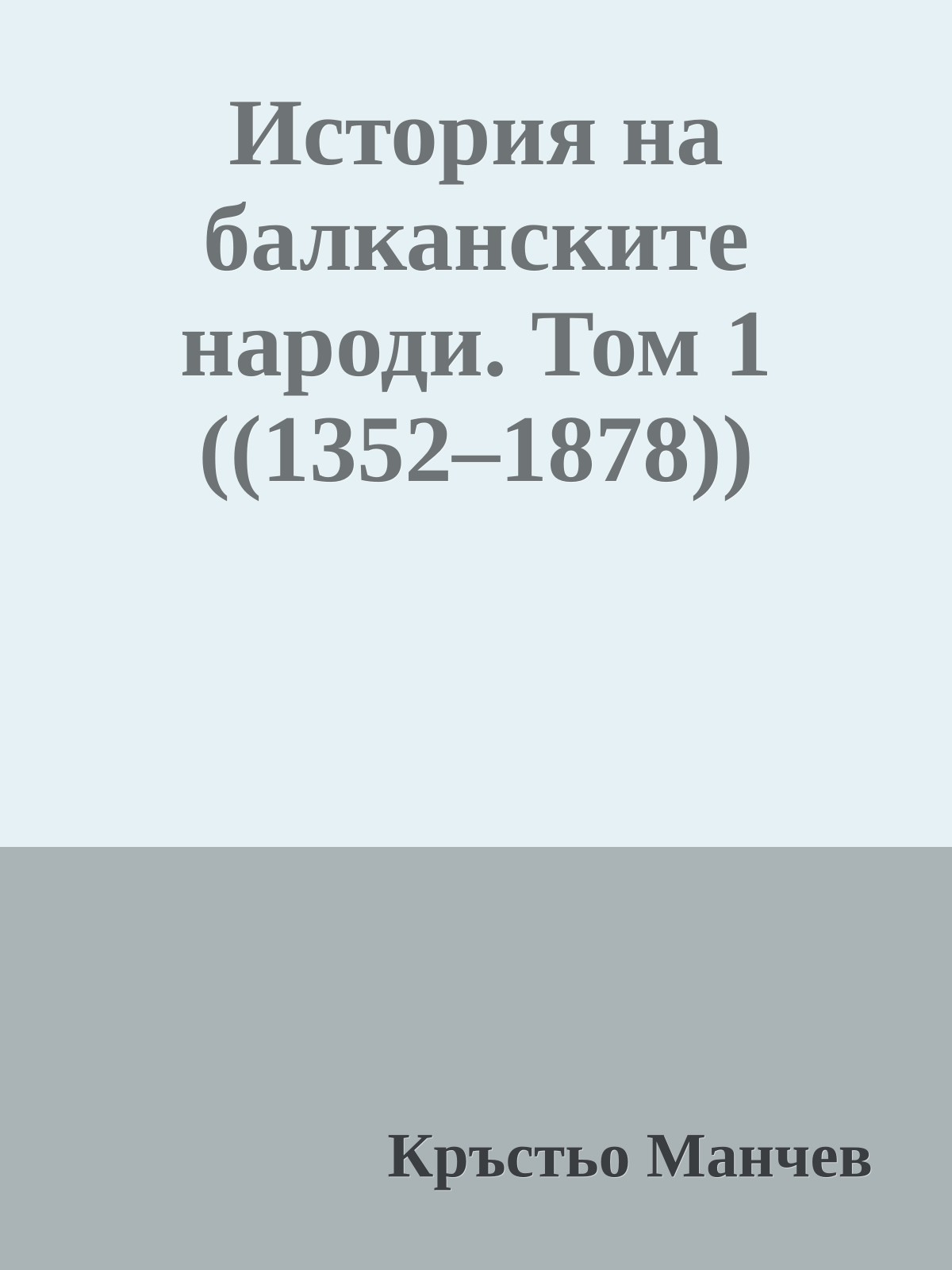 История на балканските народи. Том 1 ((1352–1878))