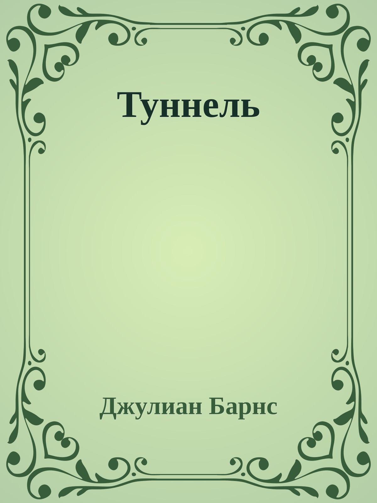 Туннель
