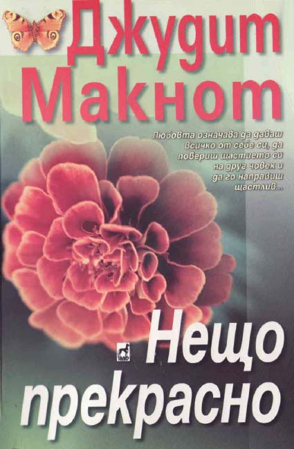 Нещо прекрасно