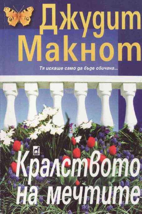 Кралството на мечтите