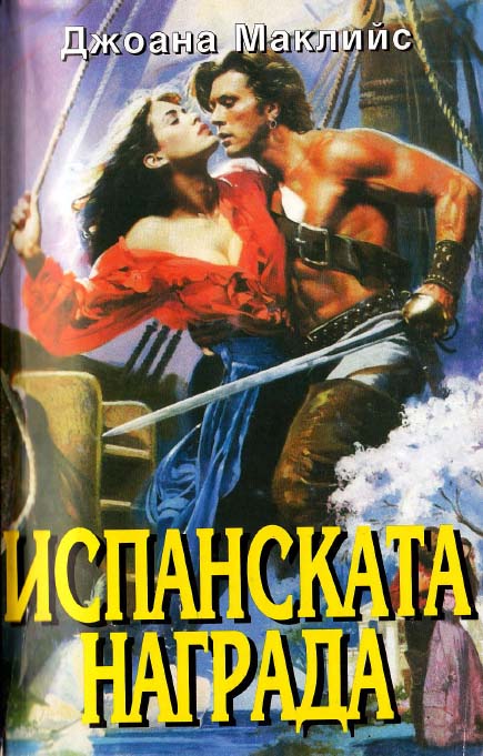 Испанската награда