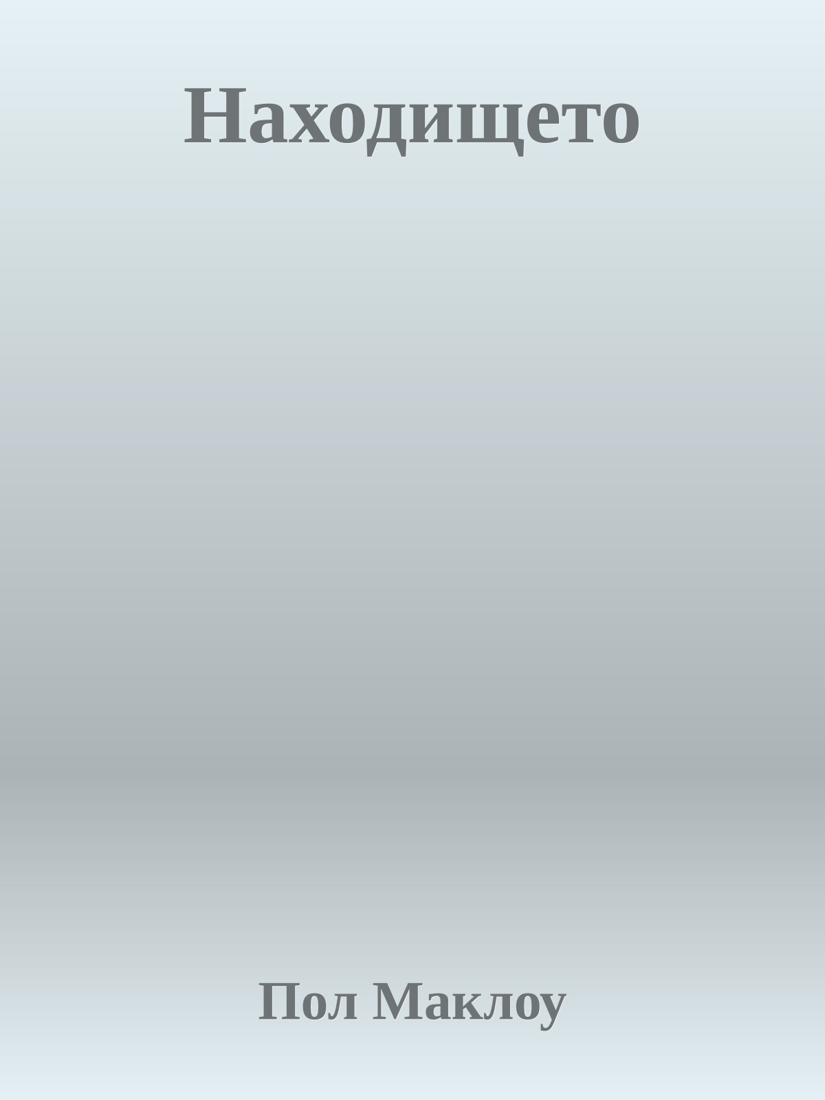 Находището