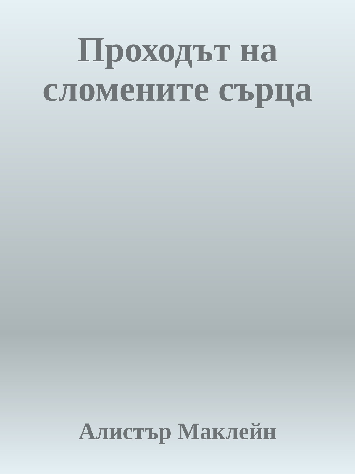 Проходът на сломените сърца