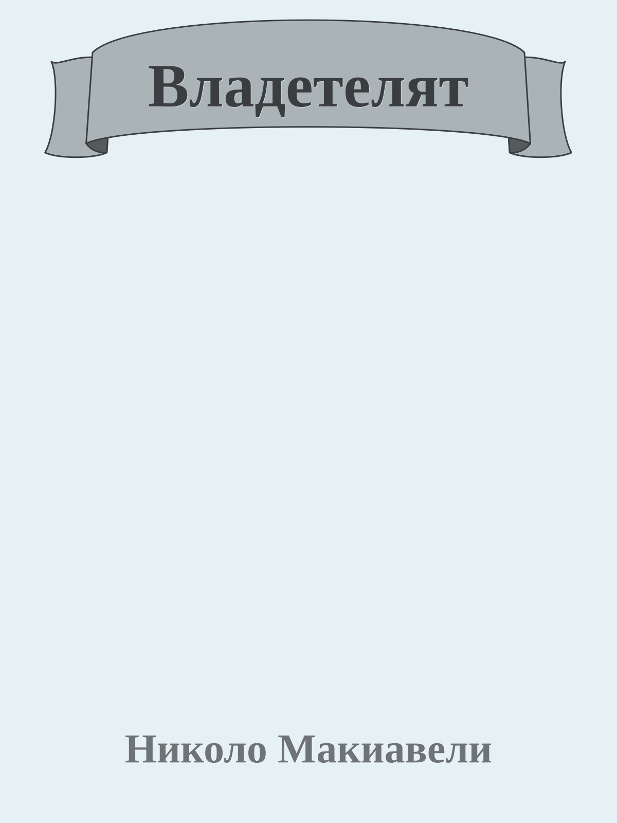 Владетелят