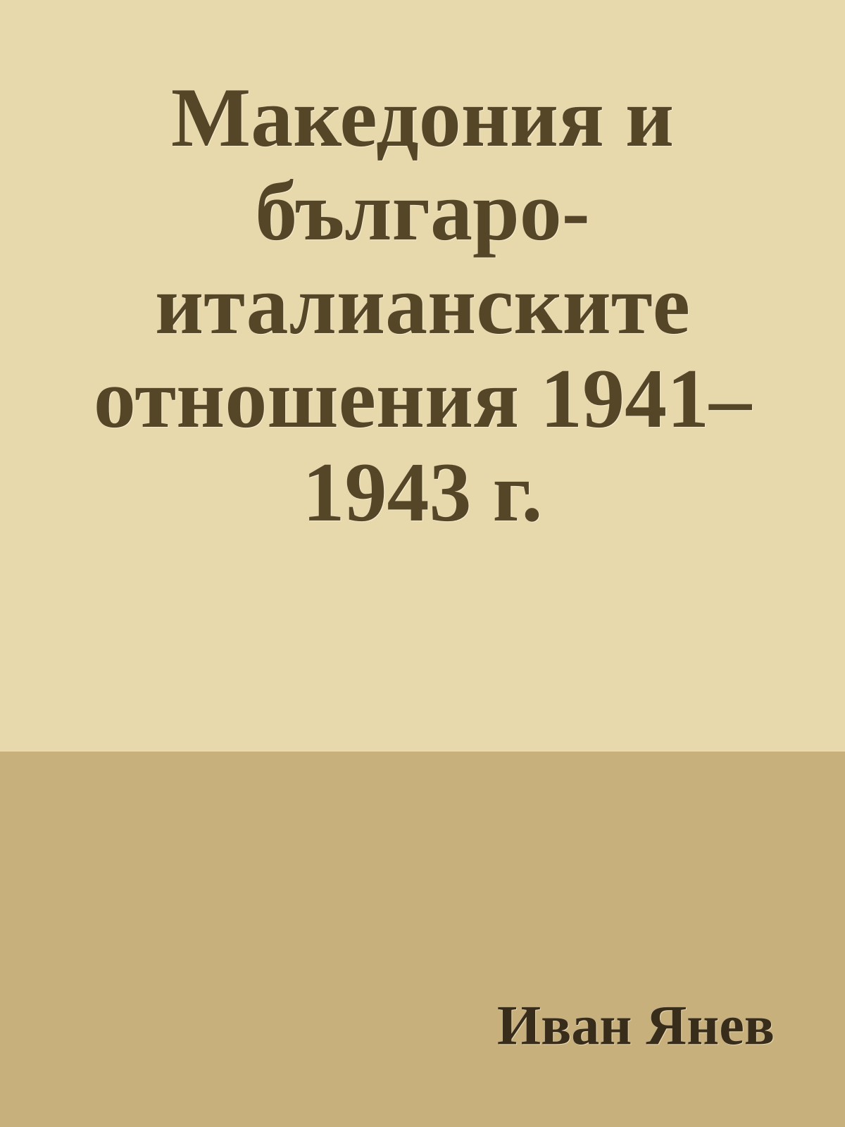 Македония и българо-италианските отношения 1941–1943 г.