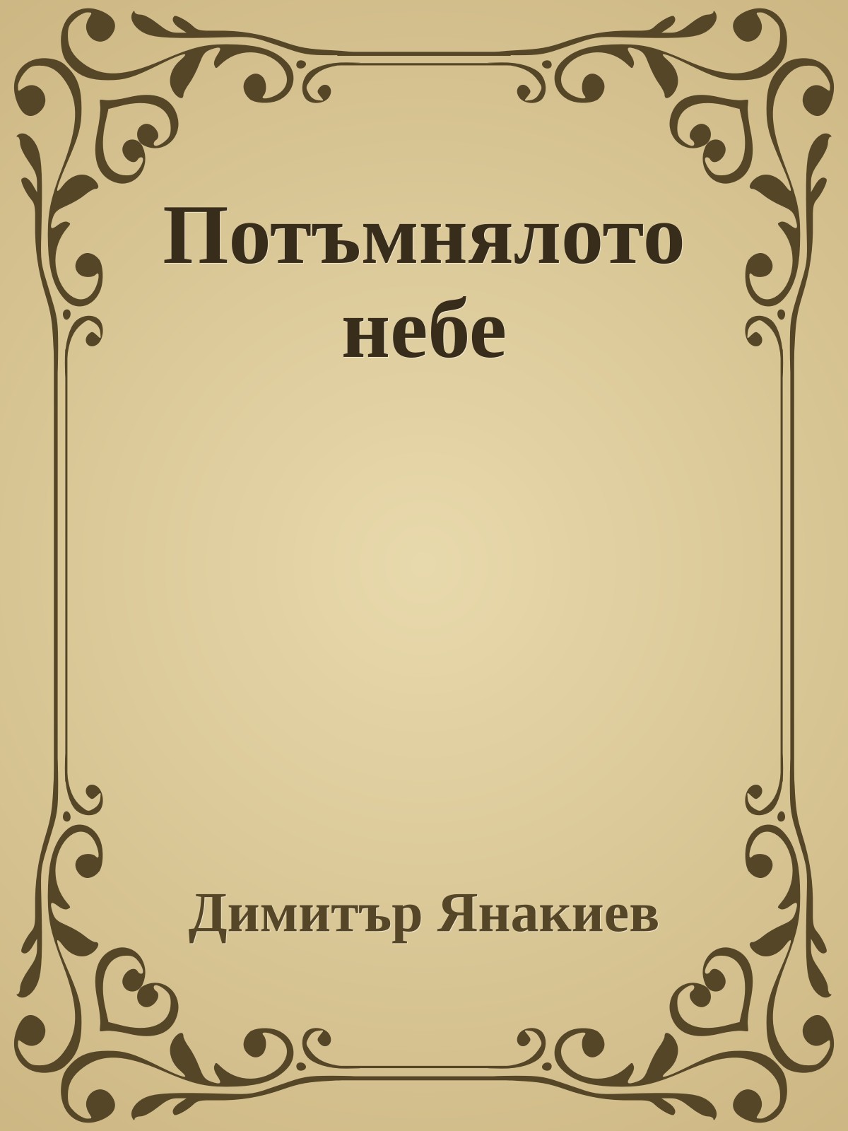 Потъмнялото небе