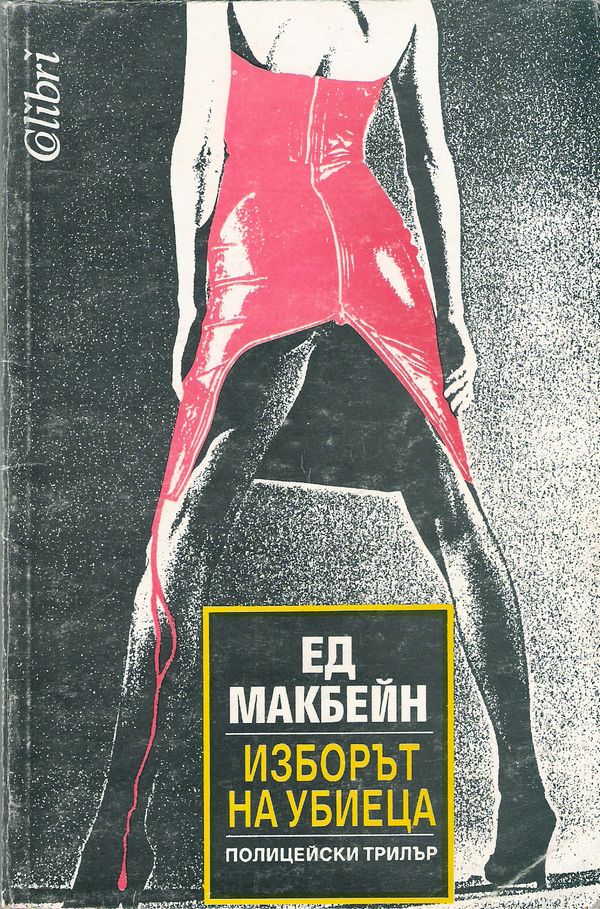 Изборът на убиеца