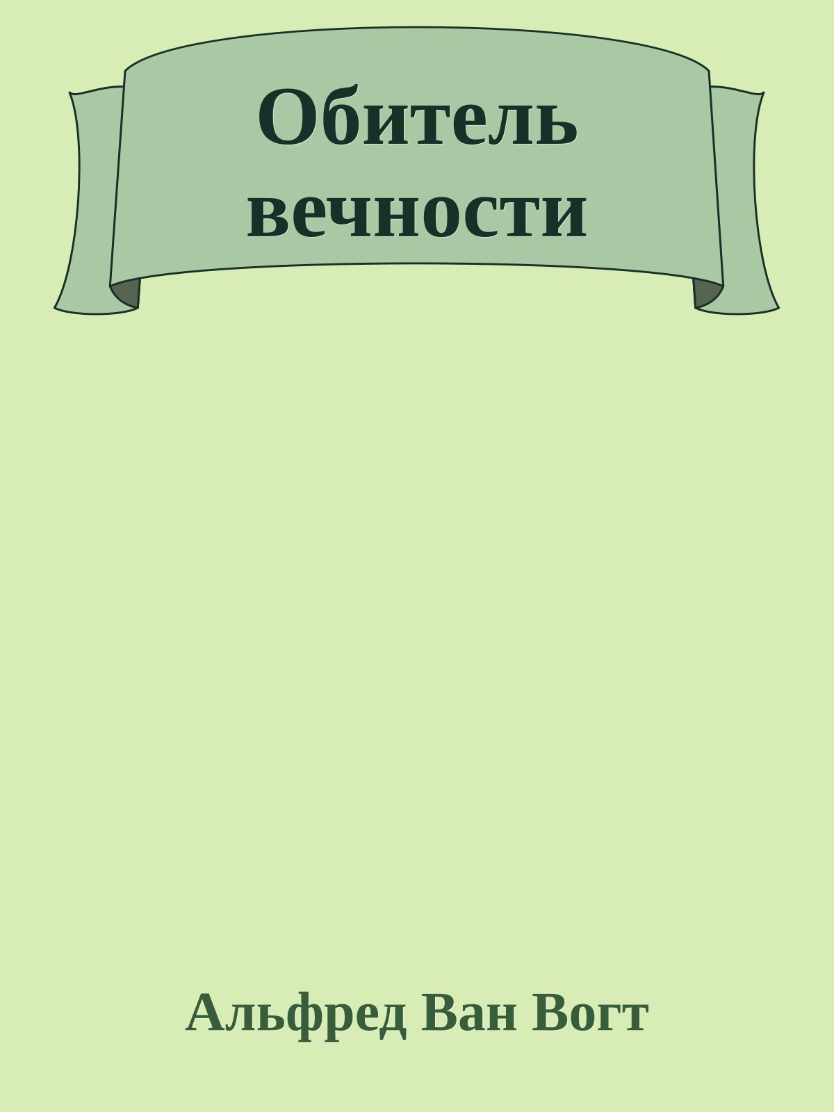 Обитель вечности