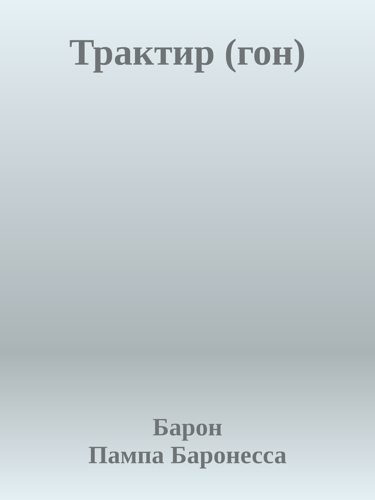 Трактир (гон)