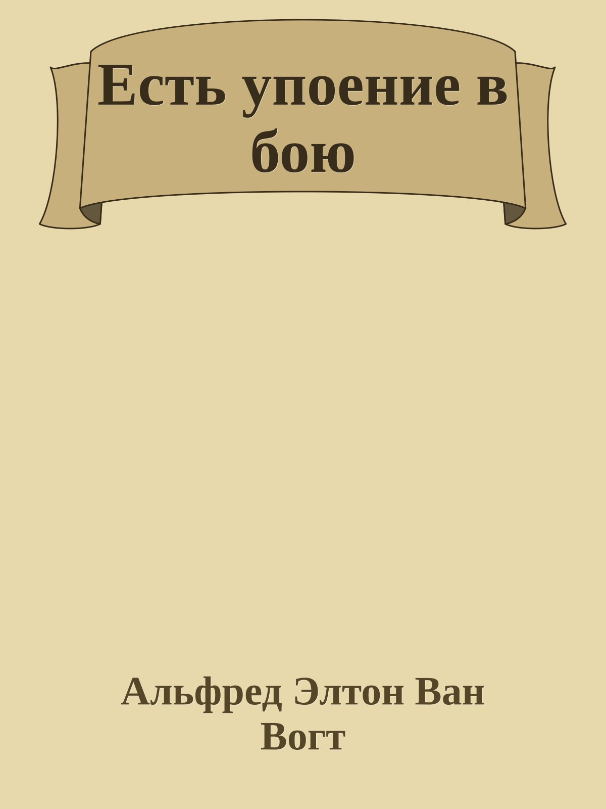 Есть упоение в бою