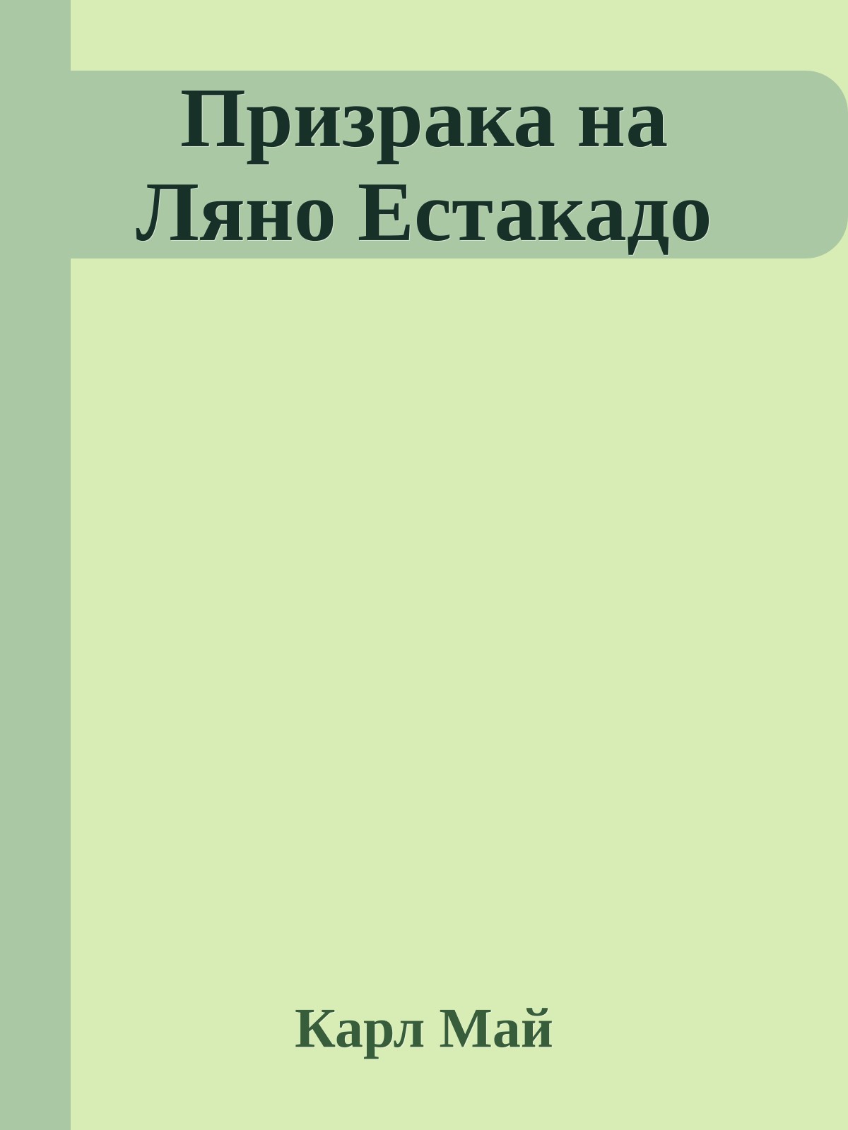 Призрака на Ляно Естакадо