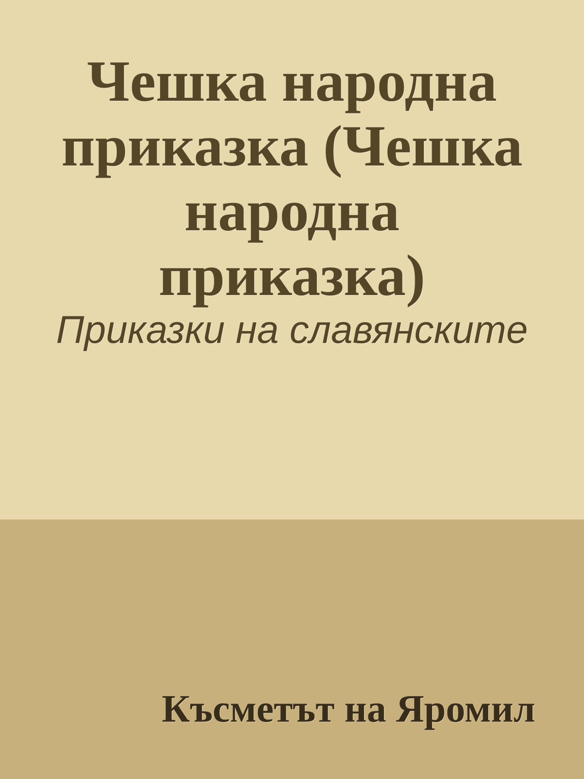 Чешка народна приказка (Чешка народна приказка)