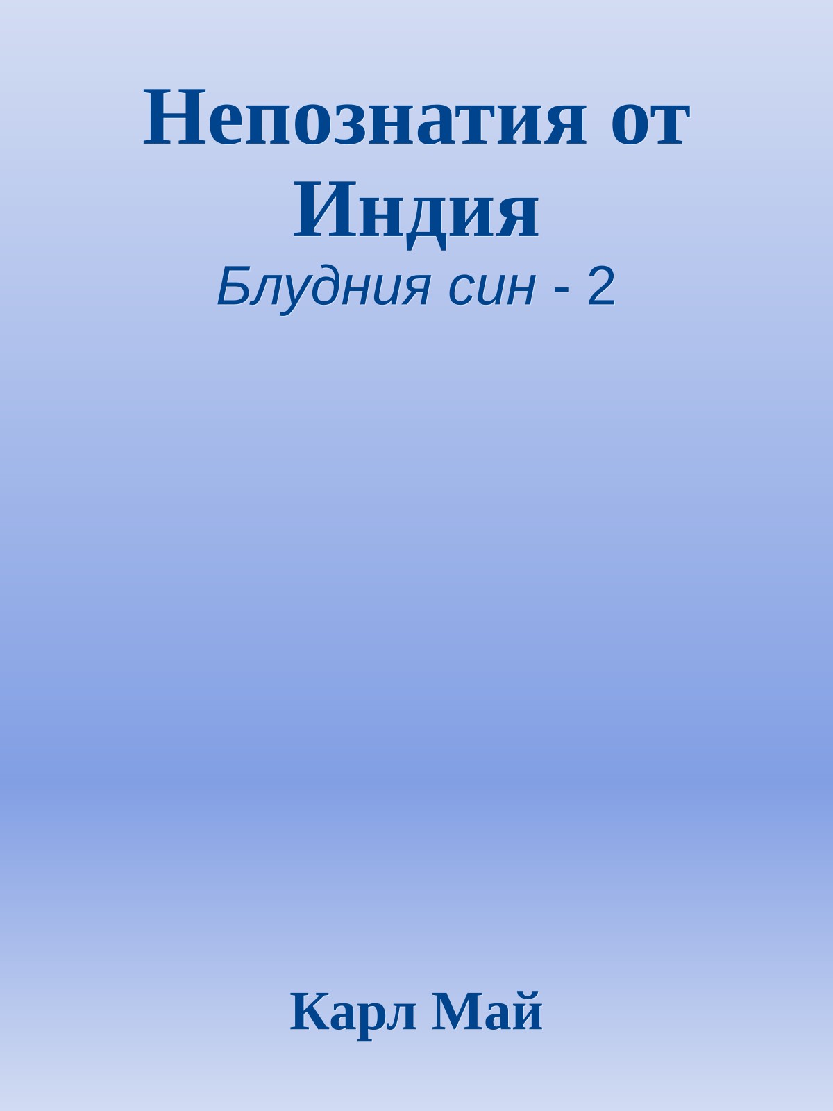 Непознатия от Индия