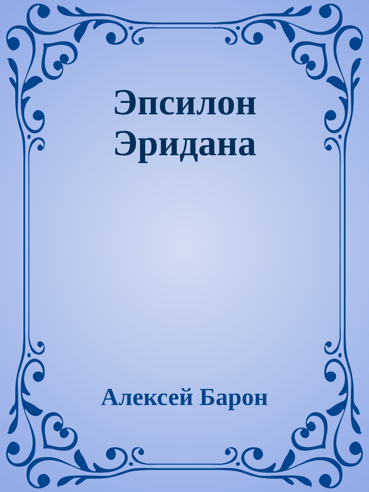 Эпсилон Эридана