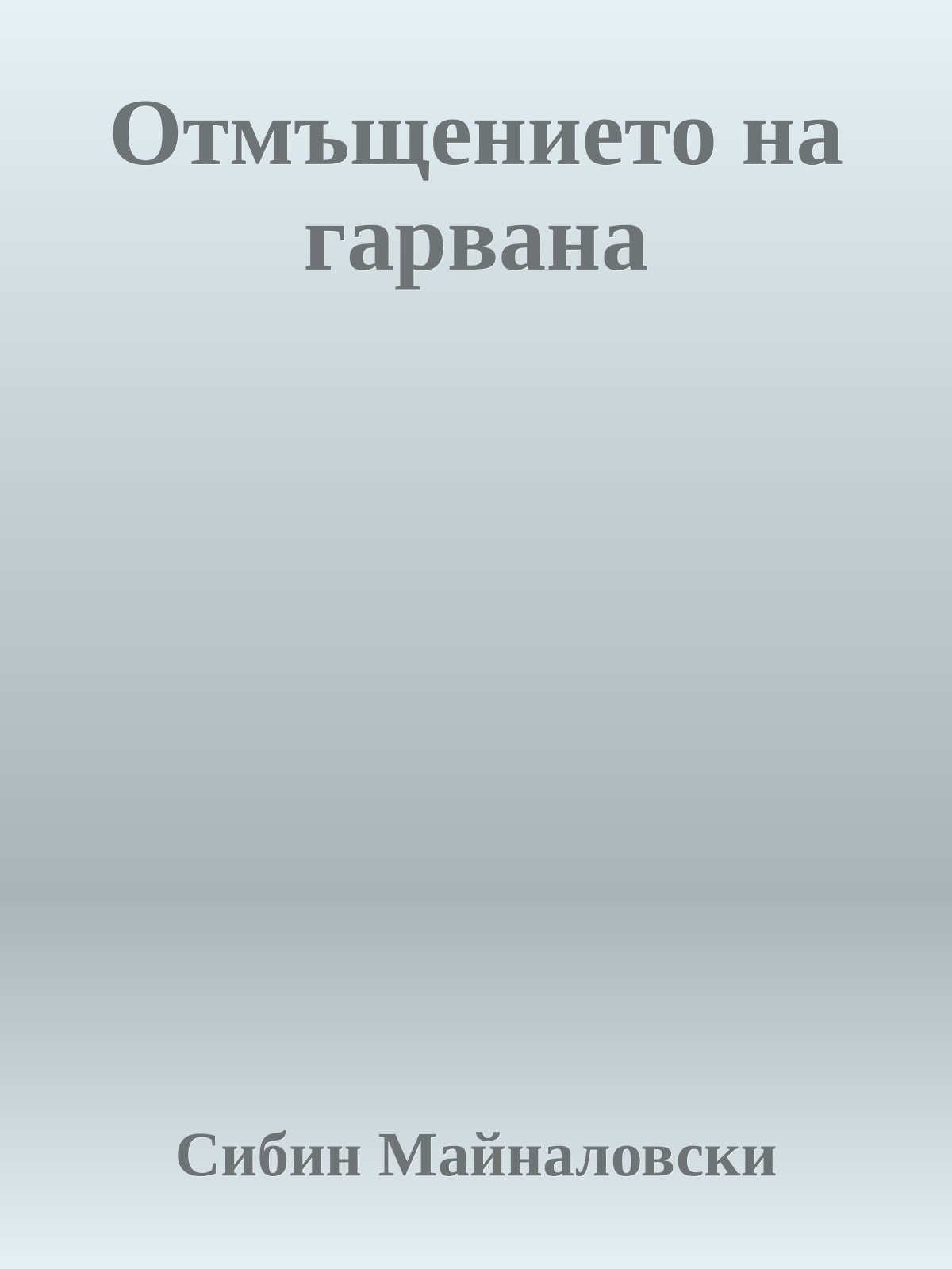 Отмъщението на гарвана